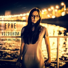 Ephe - Vozduhom (RMX by Kirill Pavlenko)