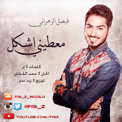 فيصل_الزهراني  #معطيني_اشكل#