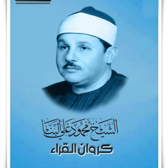 الشيخ محمود على البنا  قَالَتْ أَنَّى يَكُونُ لِي غُلَامٌ  سورة مريم