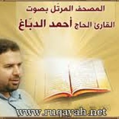 الجزء الاول من القران الكريم لقارى احمد الدباغ