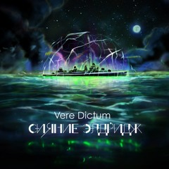 Vere Dictum [Сияние Элдридж] - Капитан