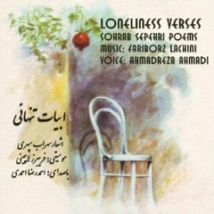 سهراب سپهری - احمدرضا احمدی - فریبرز لاچینی | ابیات تنهایی