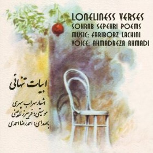 سهراب سپهری - احمدرضا احمدی - فریبرز لاچینی | ابیات تنهایی