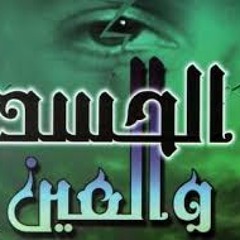 رقيه الحسد  و العين