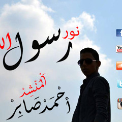 نور النبي محمد صلي الله عليه وسلم