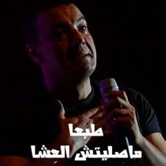 هشام الجخ - Hesham Gakh ( طبعا مصليتش العِشا )
