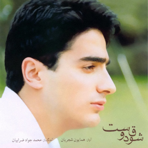 Homayoun Shajarian Saz O Avaz Masnavi Mokhalef
