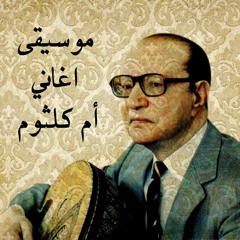 موسيقى عبد الوهاب - و مرت الايام