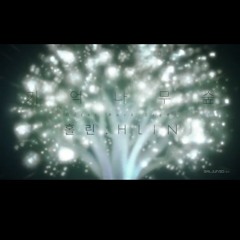 홀린 (HLIN) - 기억나무숲 (Remember Tree)