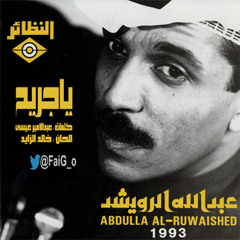 ياجريح  #عبدالله_الرويشد