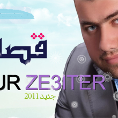 قصة بقلبي ... منصور زعيتر