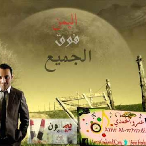 يمانون | شبكة نغمكم العالمية