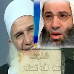 حلقة مزلزلة الخوف من الله الشيخان محمد حسين يعقوب و محمد حسان