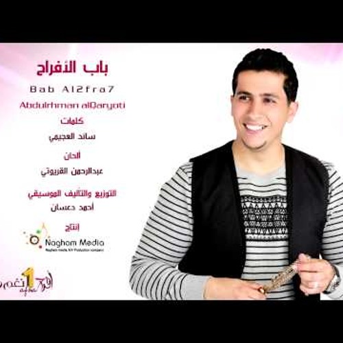 افراح نغم ون باب الأفراح لـ عبدالرحمن القريوتي