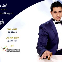 كش ملك لـ عبدالرحمن القريوتي