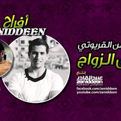 أفراح Zeniddeen - ذكرى الزواج ( في ذكرانا ) - عبد الرحمن القريوتي
