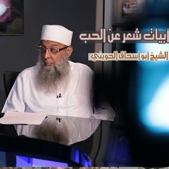 أبيات شعر عن الحب-الشيخ أبي إسحاق الحويني