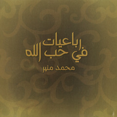 يا رب أنا ذنبى - محمدمنير
