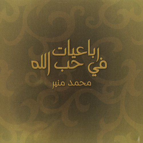 يا رب أنا ذنبى - محمدمنير