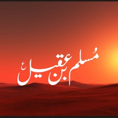Ya Muslim Bin Aqeel Slwt (03144575512)