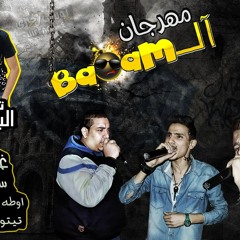 مهرجان البم غناء سنه و اوطه الكروان وتيتو الجنتل توزيع البوب برعاية التراس مطبعه