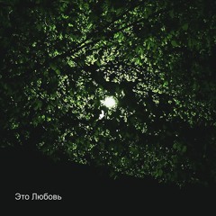 Это Любовь (никакой конкретики)