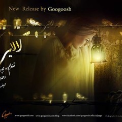 گوگوش - لالایی