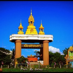 ยินดีต้อนรับสู่ สกลนคร - เพลงศิลปหัตถกรรมนักเรียน