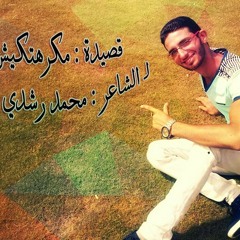 قصيدة مكرهتكيش للشاعر محمد رشدى