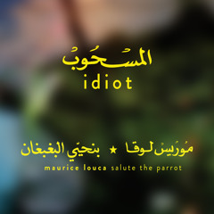 Maurice Louca - Al-Mashoub (Idiot) موريس لوقا - المسحوب
