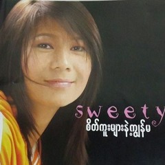 ဆီြတီ - အခ်စ္ဆိုတာ
