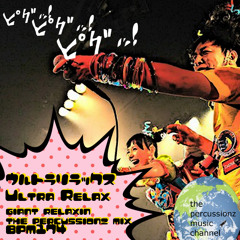 篠原ともえ ♪ Ultra Relax (giant relaxin the percussionz mix)