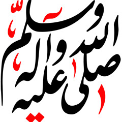 صلى الله على محمد - ضياء الدين احمد