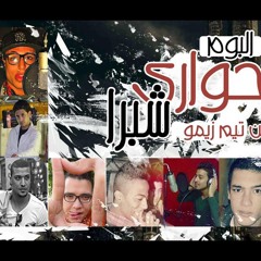 مهرجان صواريخ جوية غناء جاكسون وتايجر وكبو واش اش وسماكة الحان الجنرال عزت توزيع المخترع زيمو