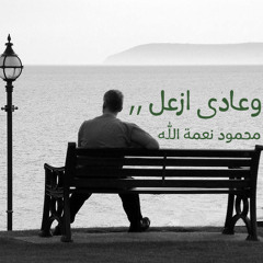 محمود نعمة الله _ وعادى ازعل