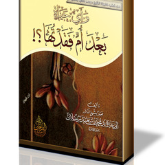 خلقنا للحياة وللممات- رنة جوال لفضيلة الشيخ العلامة محمد سعيد رسلان
