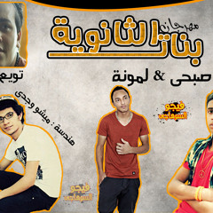 مهرجان بنات الثانوية غناء صبحي - لمونه هندسة صوتية ميشو وجدى توزيع لوما برعاية التراس مطبعه