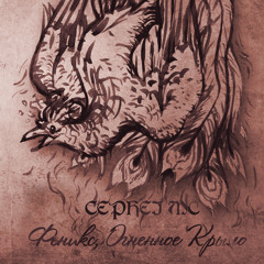 CEPHEI MC - Феникс, Огненное Крыло