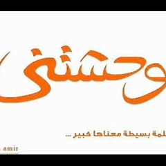 سعاد محمد - وحشتني