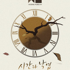 악동뮤지션 (AKMU) - 시간과 낙엽 (TIME AND FALLEN LEAVES)