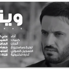 علي الدلفي - وينك النسخة الأصلية