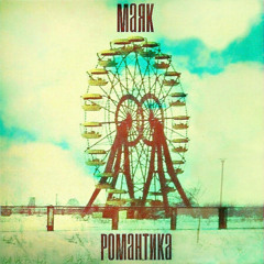 Маяк - Кто-то другой