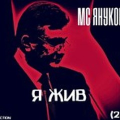 Мс Янукович – Батюшка (feat. Леонид Черновецкий)