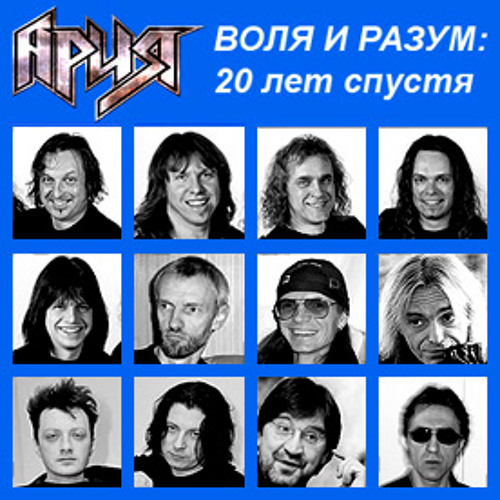 Ария + гости - Воля и разум (20 лет спустя)