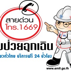 สายด่วน1669ลำพูน