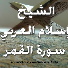 سورة القمر - الشيخ إسلام العربي