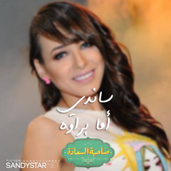 Sandy - Ama Barawa \ ساندي - أما - براوه - من برنامج صاحبة السعادة