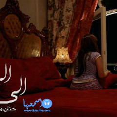 إلـى البنت اللى سهرانة - حنان ماضي و على الألفي