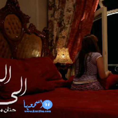 إلـى البنت اللى سهرانة - حنان ماضي و على الألفي