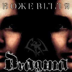 Божевілля (оркестрова версія)